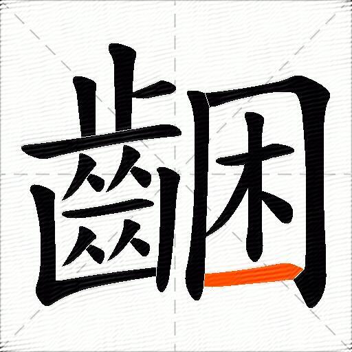 齫