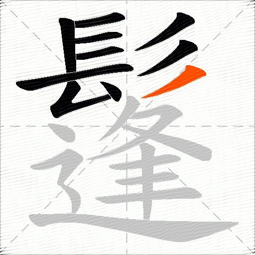 鬔