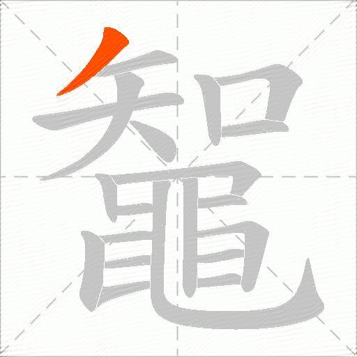 鼅