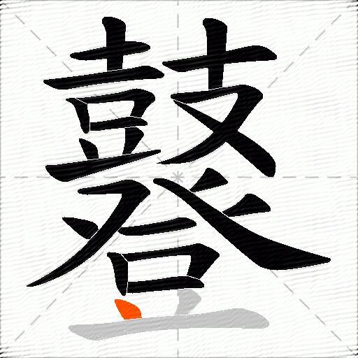 鼟