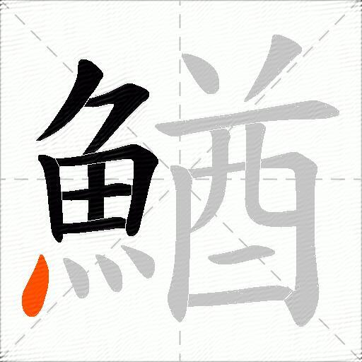 鰌