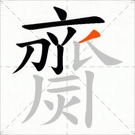 齌