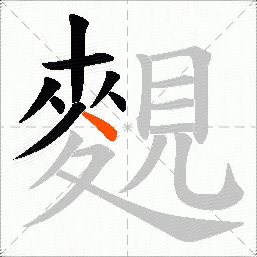麲