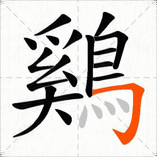 鷄