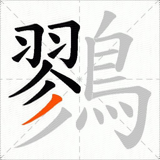 鷚