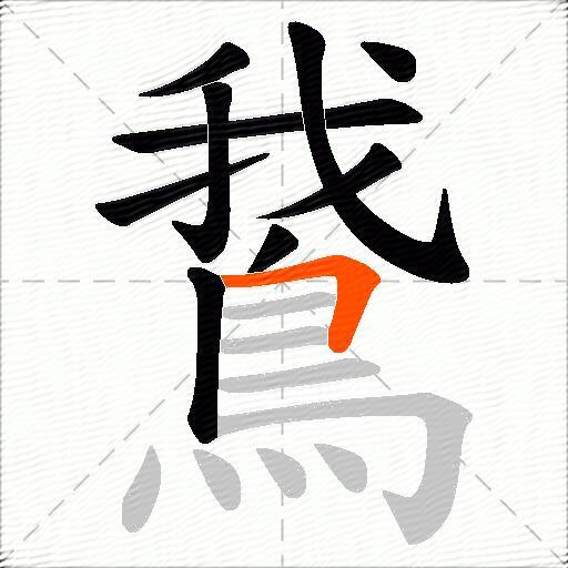 鵞