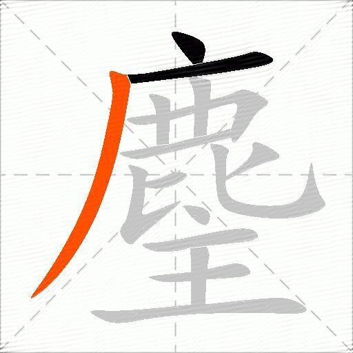 麈