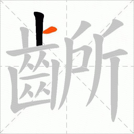 齭