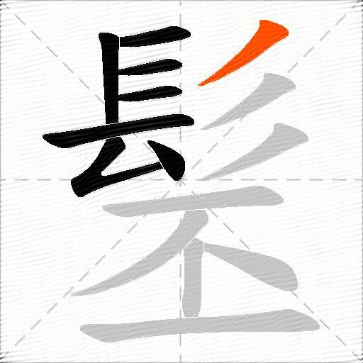 髬