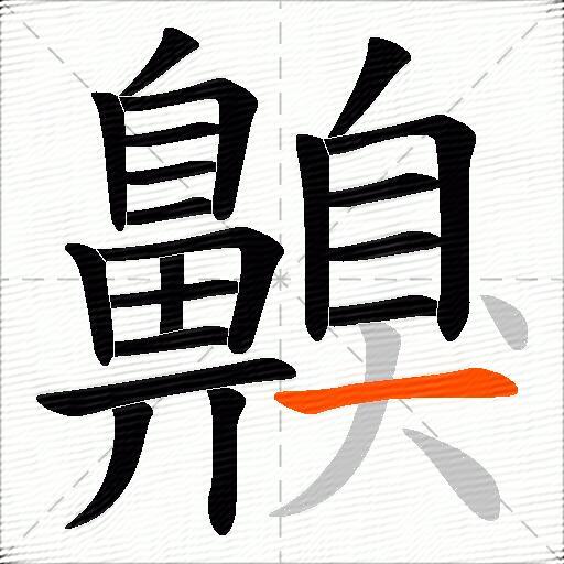 齅