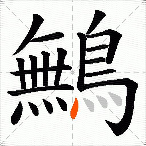 鷡