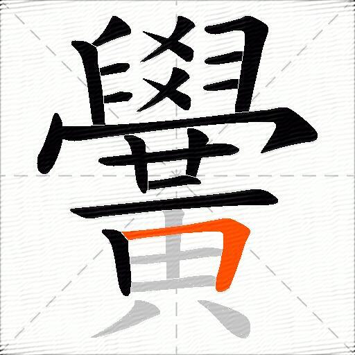 黌