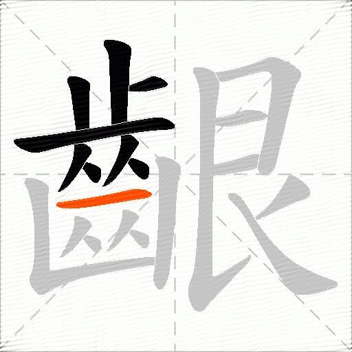 齦