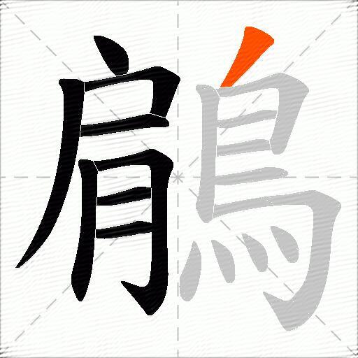 鵳