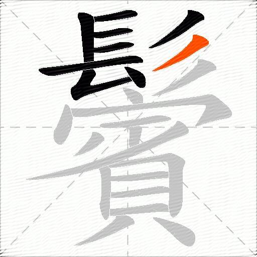 鬢