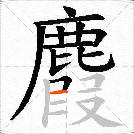 麚