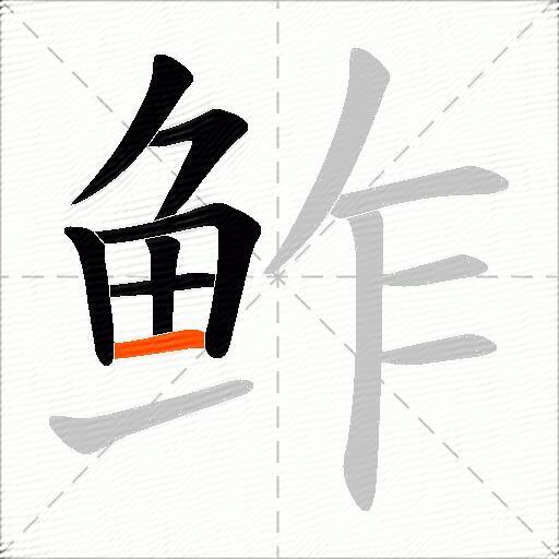 鲊