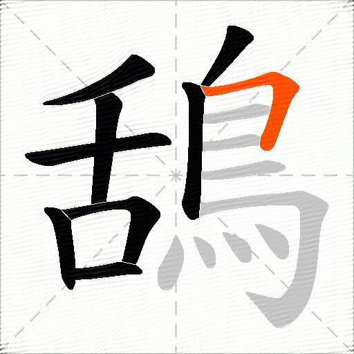 鴰