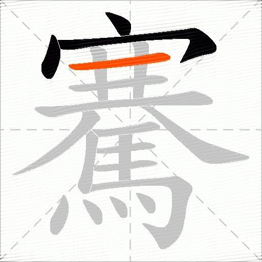 騫