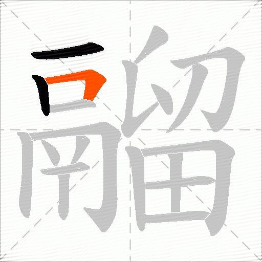 鬸