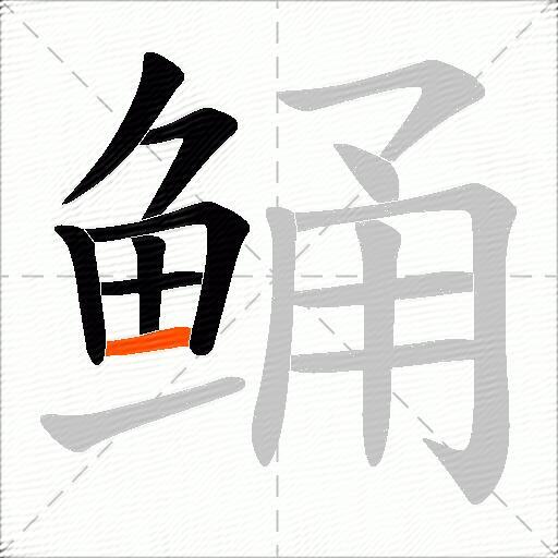 鲬