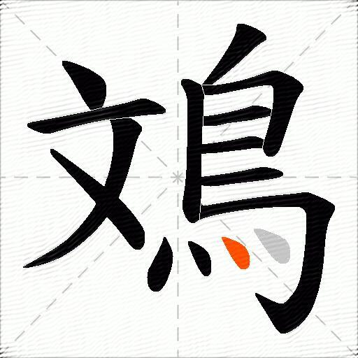 鳼