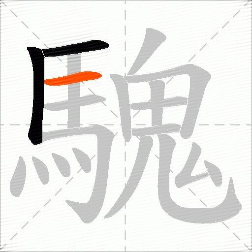 騩