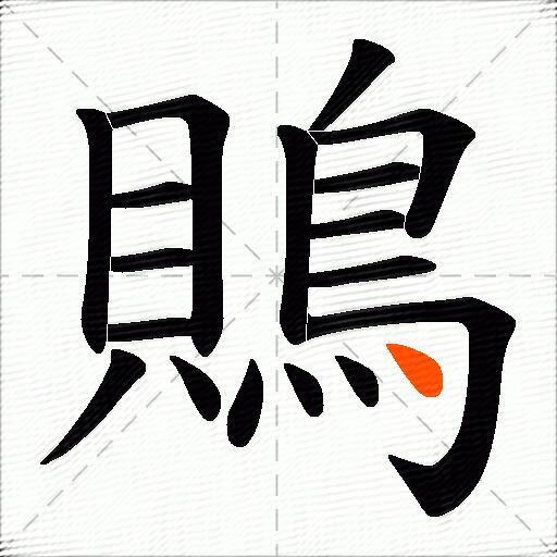 鵙