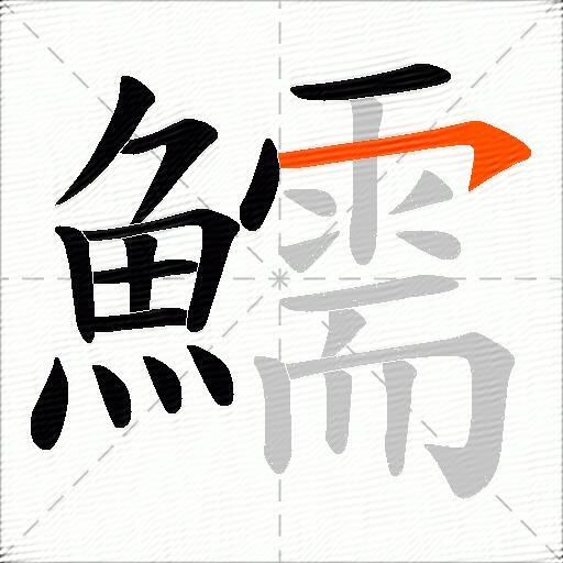 鱬
