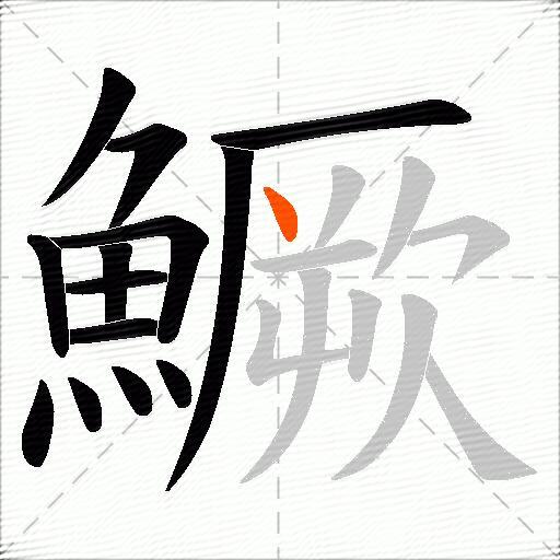 鱖