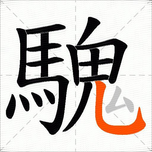 騩