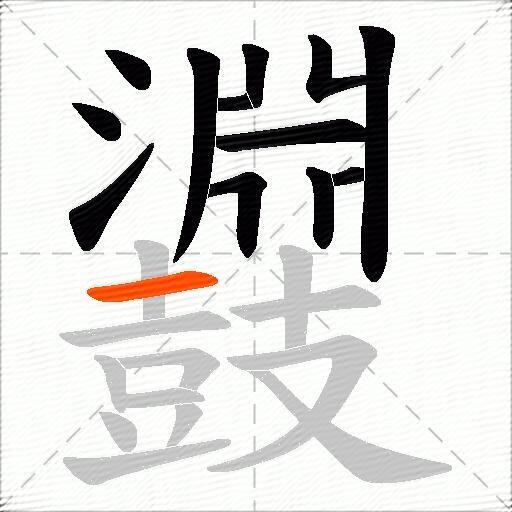 鼝