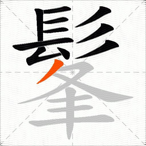 髼