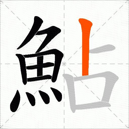 鮎