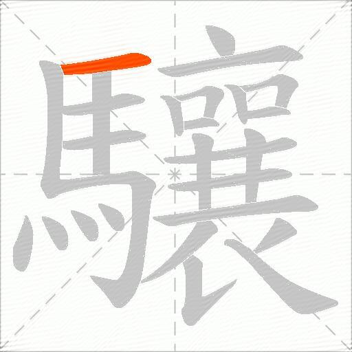 驤