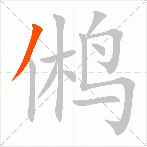 鸺