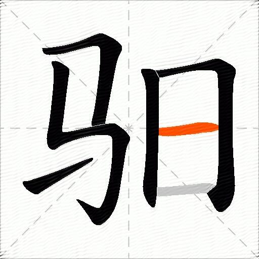 驲