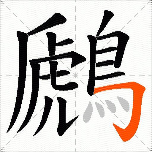 鷉