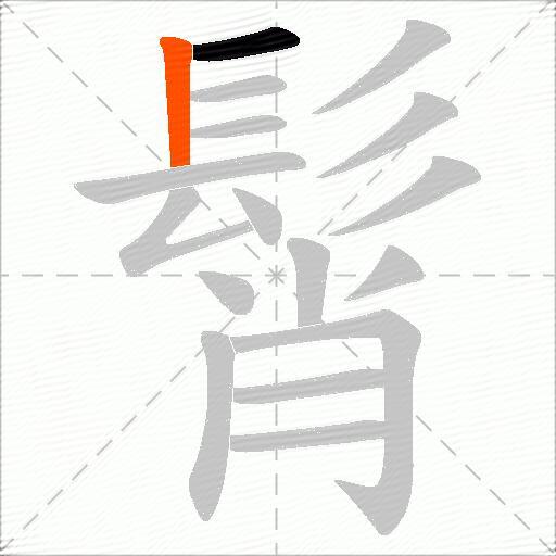 髾
