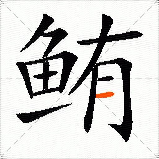 鲔