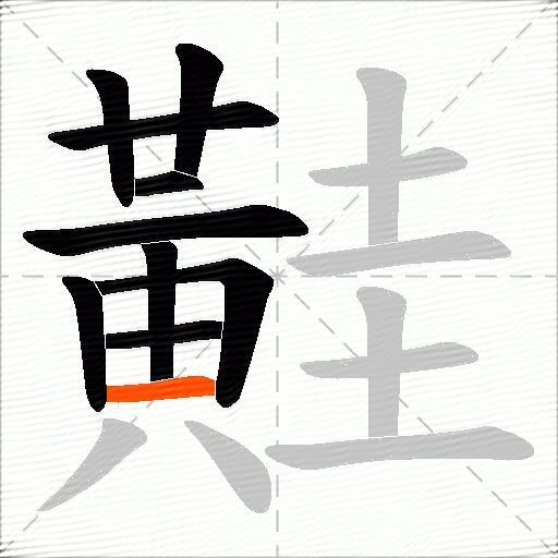 黊