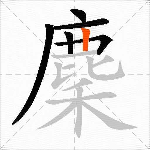 麇