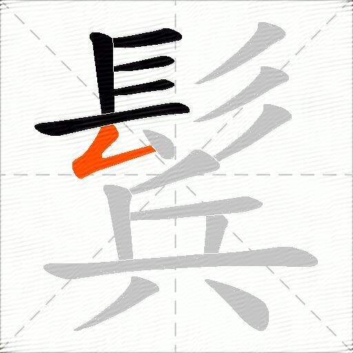 鬂