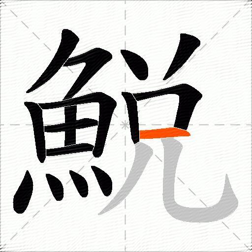鮵