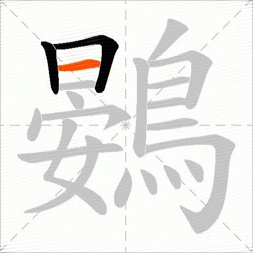 鷃
