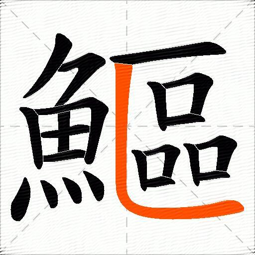 鰸