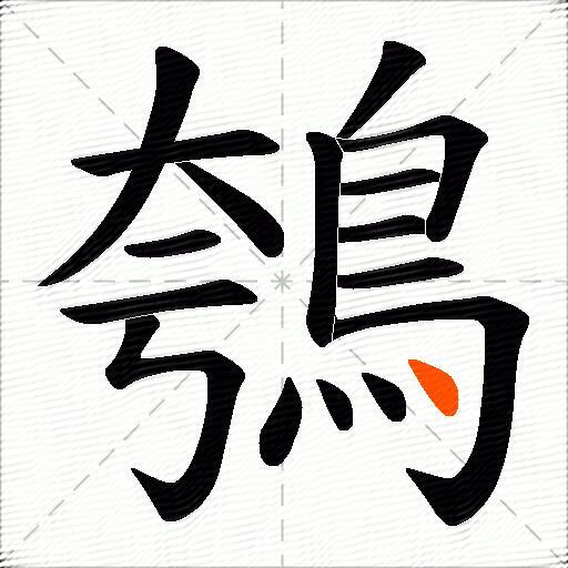 鴮