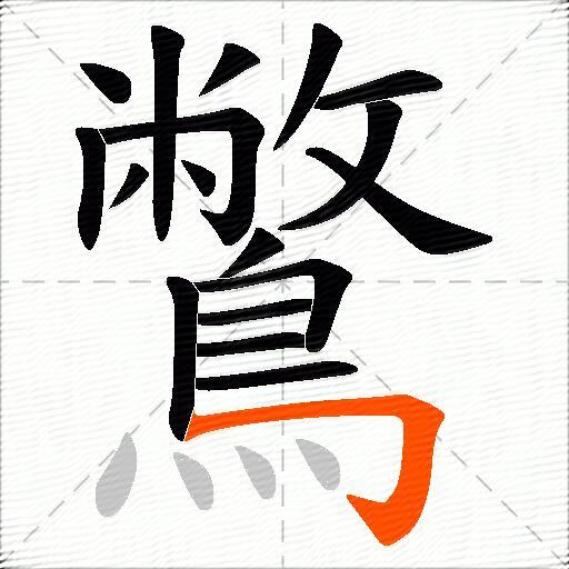 鷩