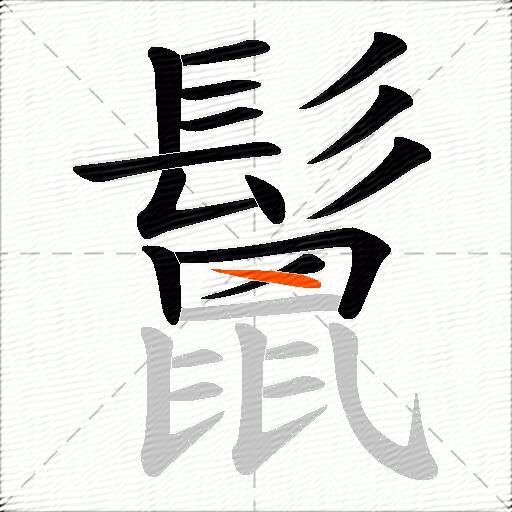 鬛