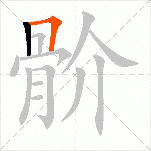 骱